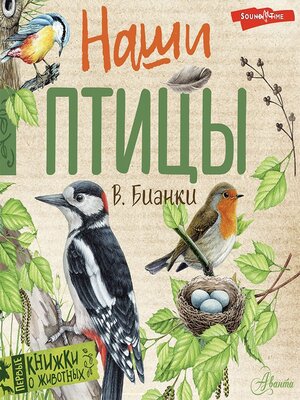 cover image of Наши птицы